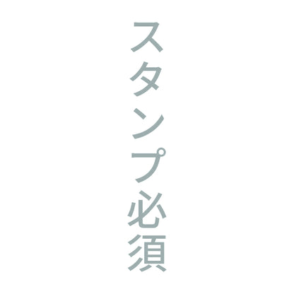 スタンプ必須 縦 10