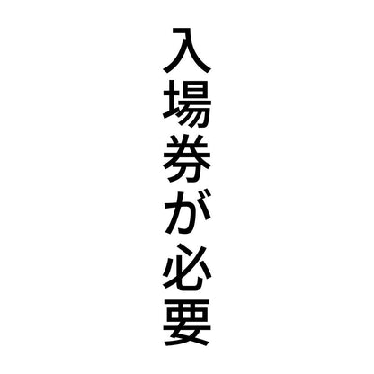入場券が必要 縦