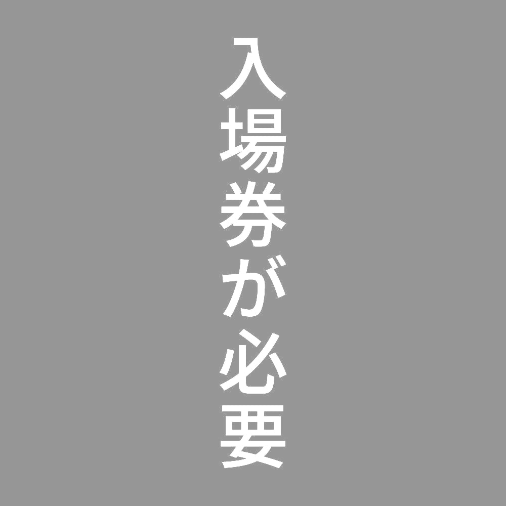 入場券が必要 縦 7