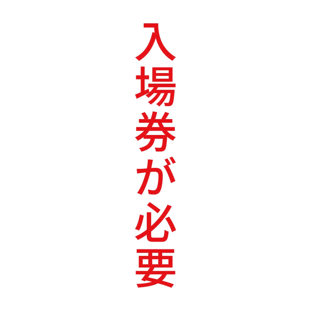 入場券が必要 縦 8