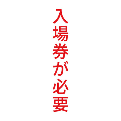 入場券が必要 縦 8