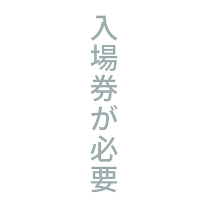 入場券が必要 縦 10