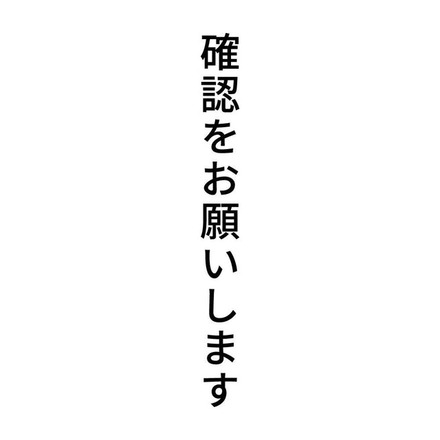確認をお願いします 縦