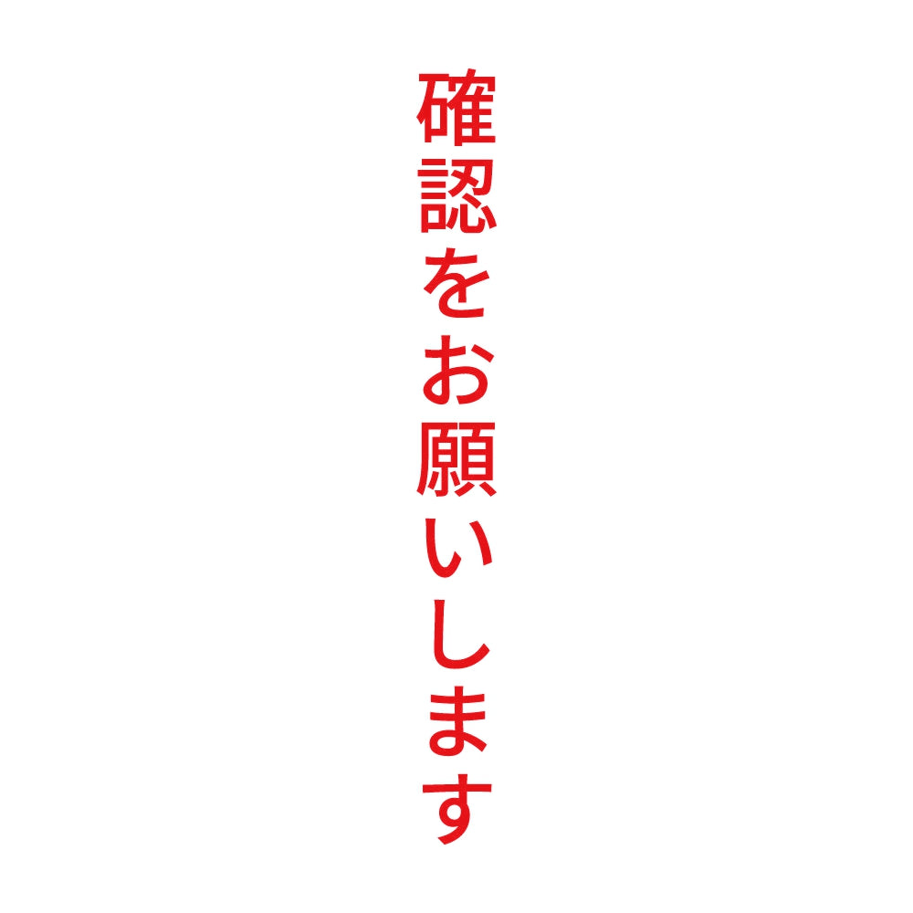 確認をお願いします 縦 8