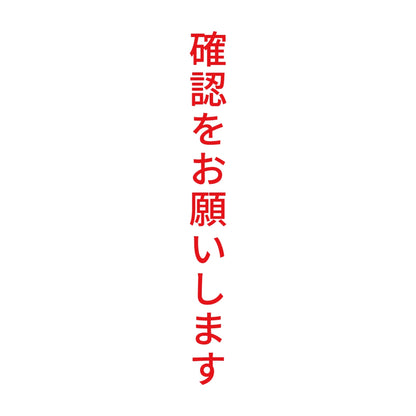 確認をお願いします 縦 8