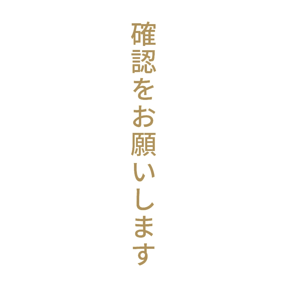 確認をお願いします 縦 9