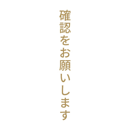 確認をお願いします 縦 9