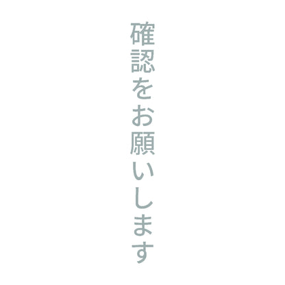 確認をお願いします 縦 10