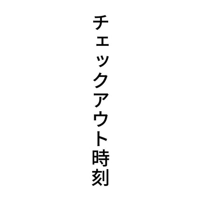 チェックアウト時刻 縦