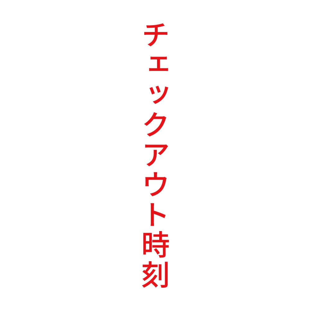 チェックアウト時刻 縦 8