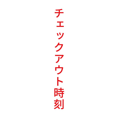 チェックアウト時刻 縦 8