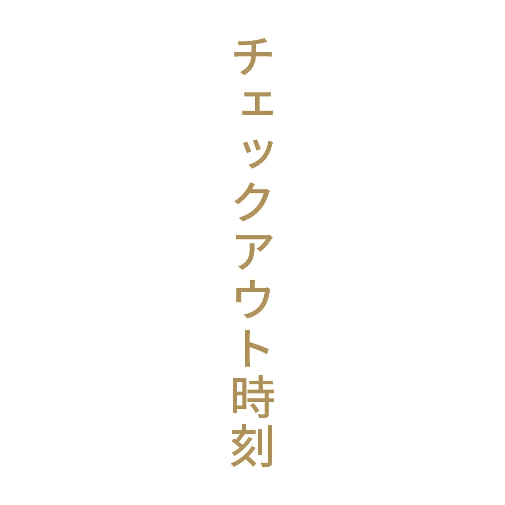 チェックアウト時刻 縦 9