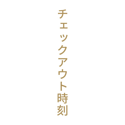 チェックアウト時刻 縦 9