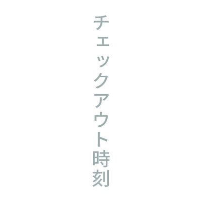 チェックアウト時刻 縦 10