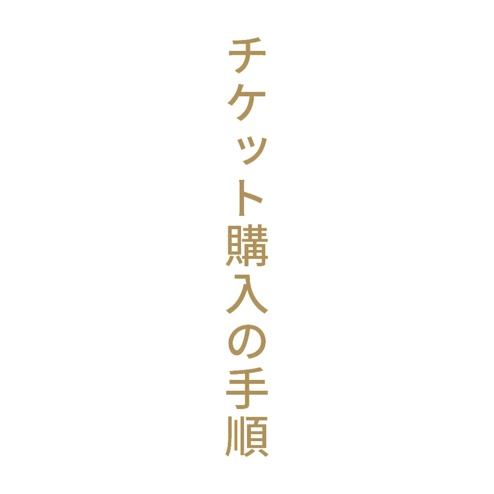 チケット購入の手順 縦 9