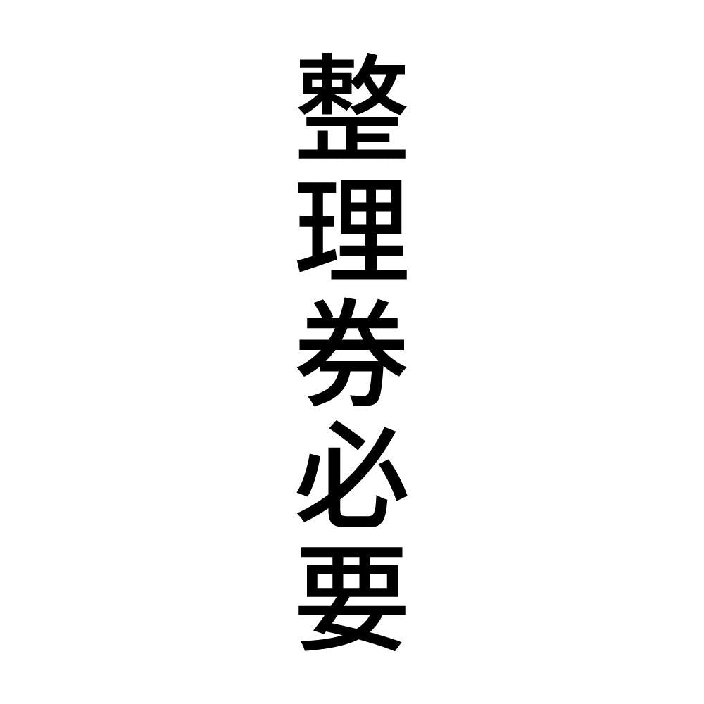 整理券必要 縦