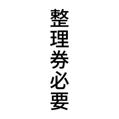 整理券必要 縦