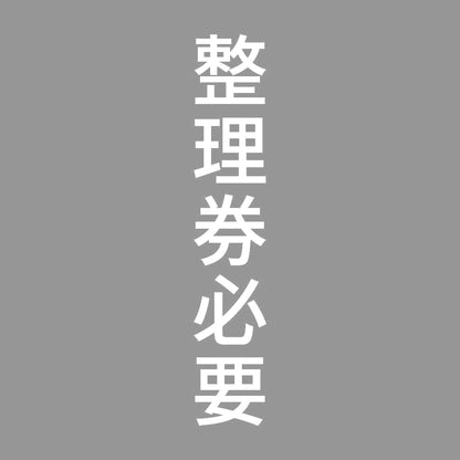 整理券必要 縦 7