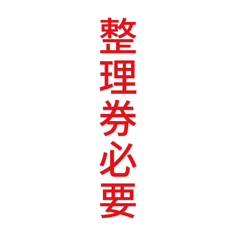 整理券必要 縦 8