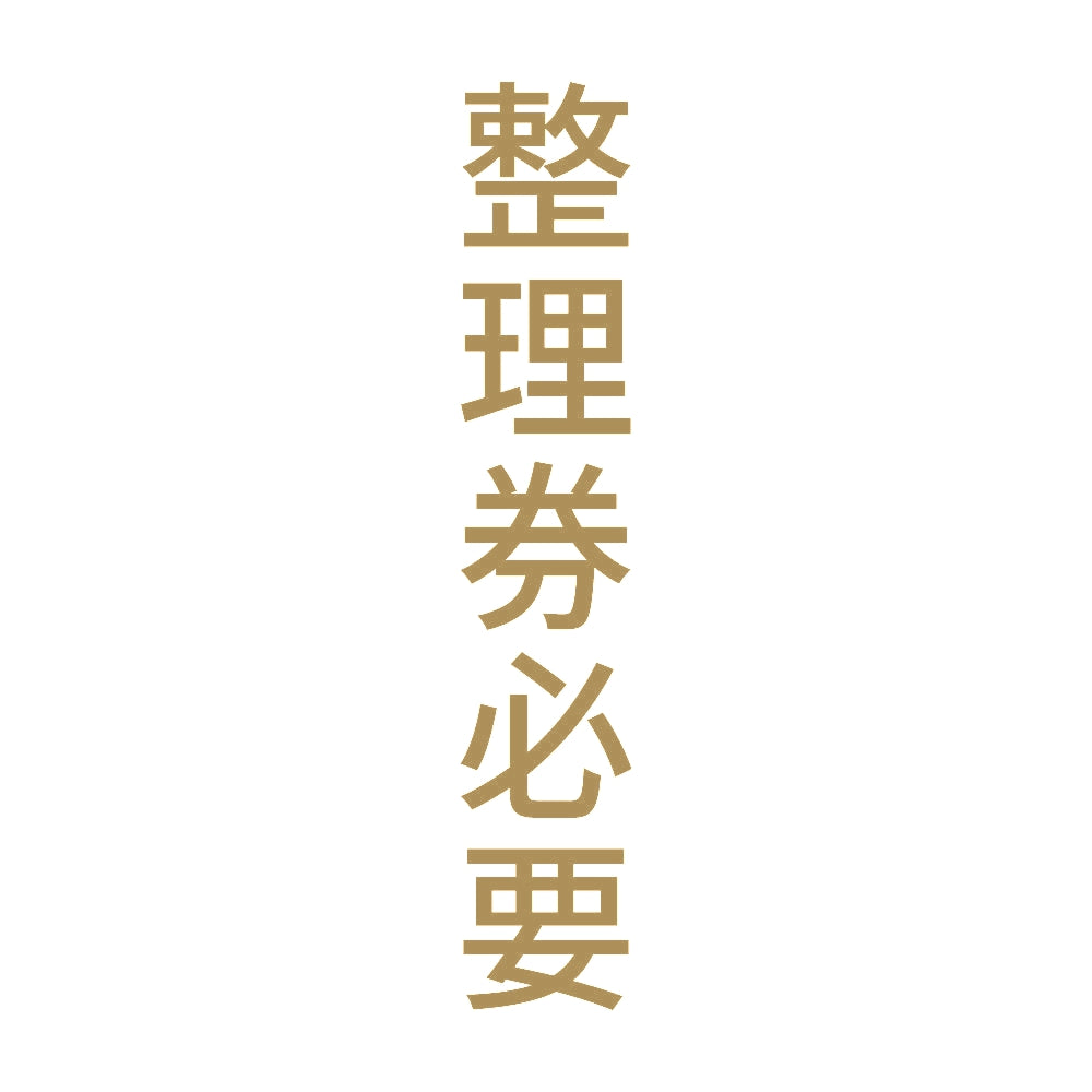整理券必要 縦 9
