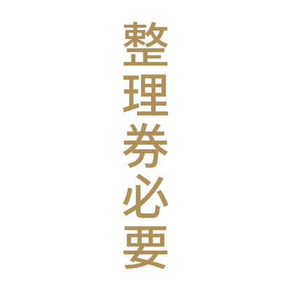 整理券必要 縦 9