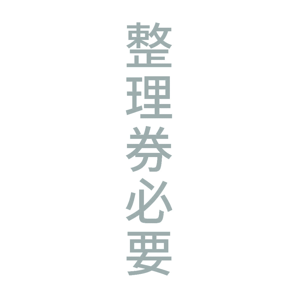 整理券必要 縦 10