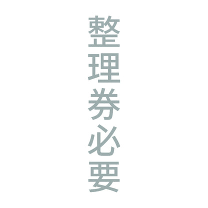 整理券必要 縦 10