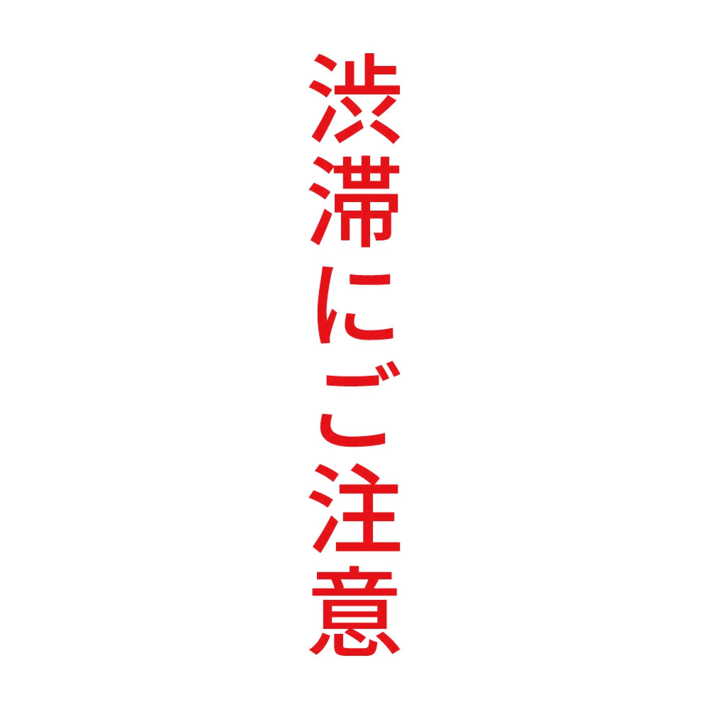 渋滞にご注意 縦 8