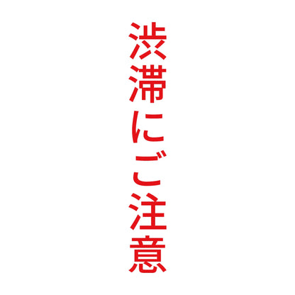 渋滞にご注意 縦 8