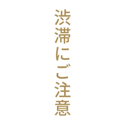渋滞にご注意 縦 9
