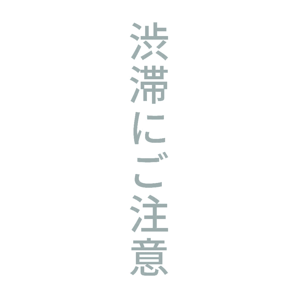 渋滞にご注意 縦 10
