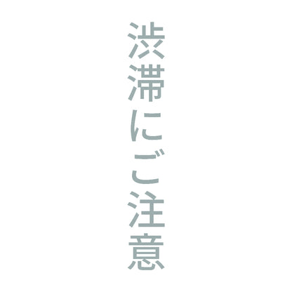 渋滞にご注意 縦 10
