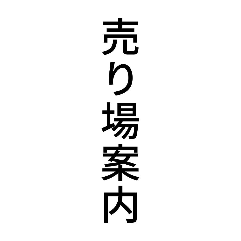 売り場案内 縦