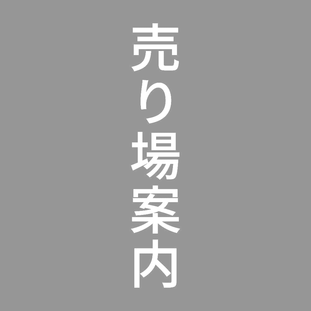 売り場案内 縦 7