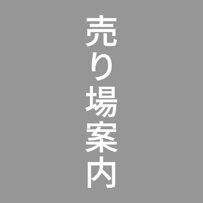 売り場案内 縦 7