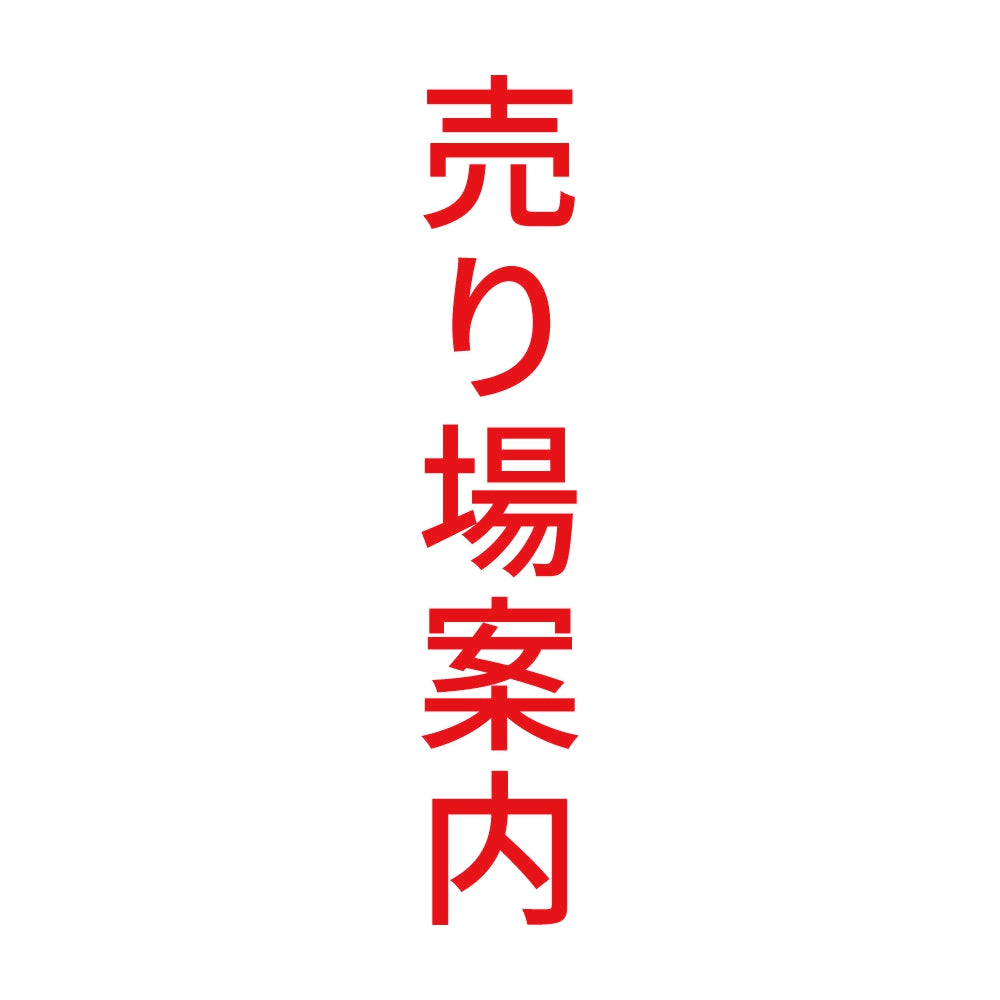 売り場案内 縦 8