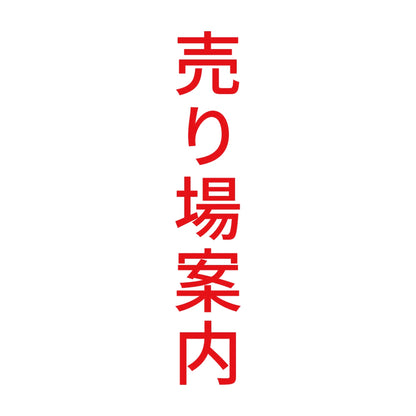 売り場案内 縦 8