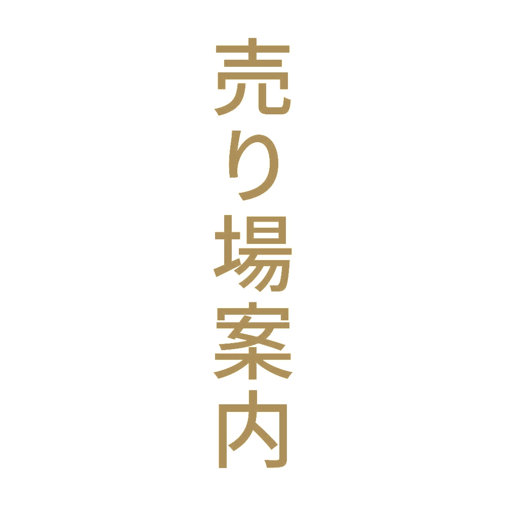 売り場案内 縦 9