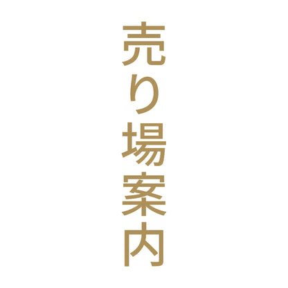 売り場案内 縦 9
