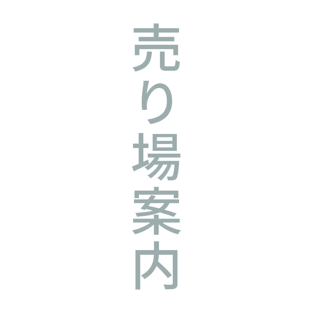 売り場案内 縦 10