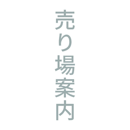 売り場案内 縦 10