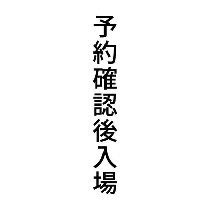 予約確認後入場 縦