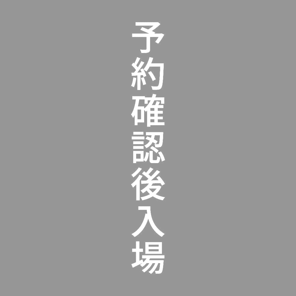 予約確認後入場 縦 7