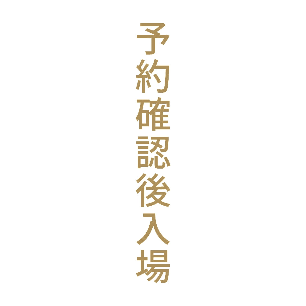 予約確認後入場 縦 9