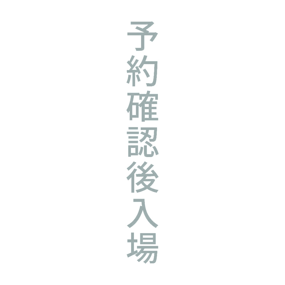 予約確認後入場 縦 10