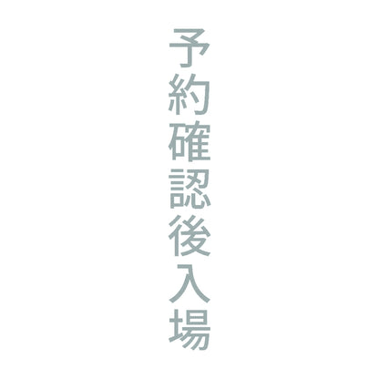 予約確認後入場 縦 10
