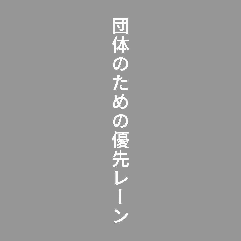 団体のための優先レーン 縦 7