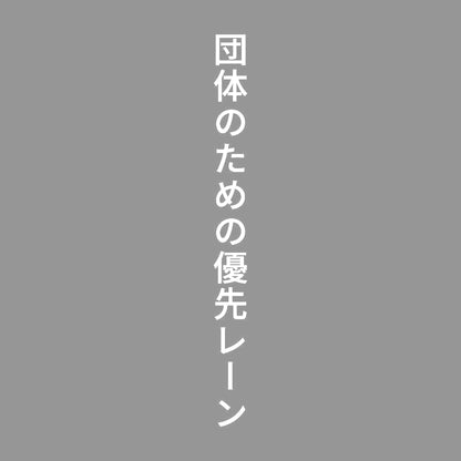 団体のための優先レーン 縦 7