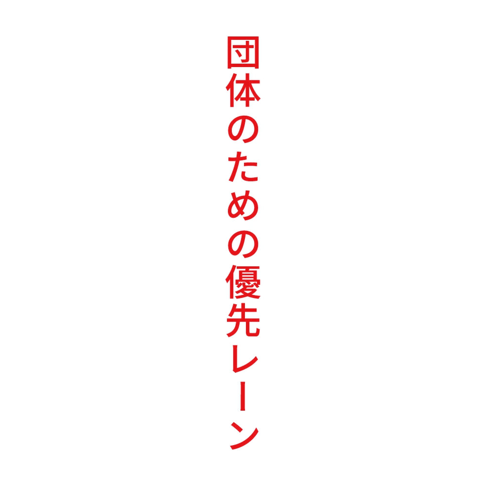 団体のための優先レーン 縦 8