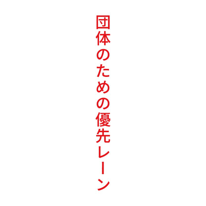 団体のための優先レーン 縦 8